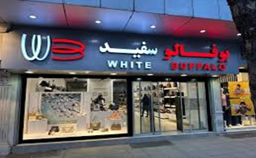 کیف و کفش بوفالو سفید (شعبه احمدآباد)
