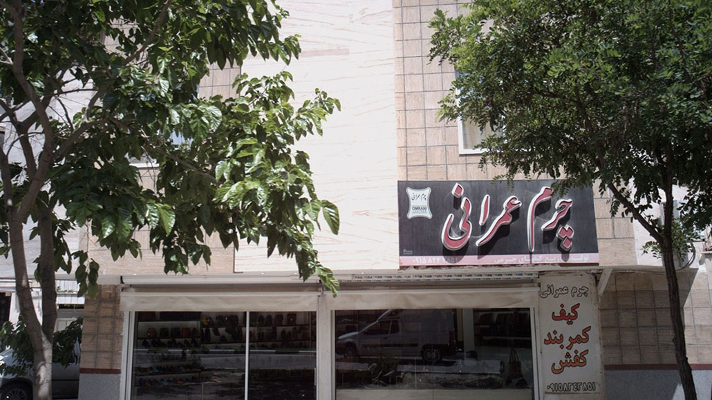 کیف و کفش چرم عمرانی مشهد